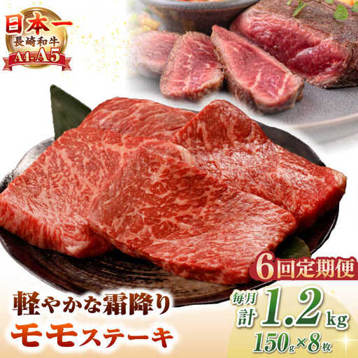 【全6回定期便】【A4～A5ランク】長崎和牛 モモ ステーキ 1.2kg(150g×8枚)【野中精肉店】 牛 牛肉  和牛 長崎和牛 国産 ステーキ ギフト 贈答用 冷凍配送 A4 A5 [JGC053]