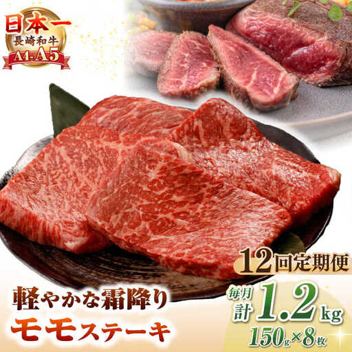 【全12回定期便】【A4～A5ランク】長崎和牛 モモ ステーキ 1.2kg(150g×8枚)【野中精肉店】 牛 牛肉  和牛 長崎和牛 国産 ステーキ ギフト 贈答用 冷凍配送 A4 A5 [JGC054]