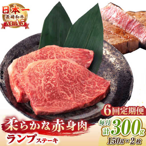 【全6回定期便】【A4～A5ランク】長崎和牛 ランプ ステーキ 300g（150g×2枚）《壱岐市》【野中精肉店】 牛 牛肉 和牛 赤身 希少部位 ギフト 贈答用 焼肉 冷凍配送 A4 A5 [JGC061]