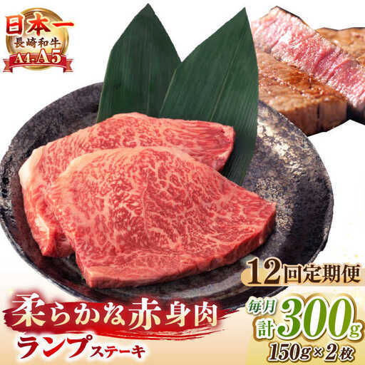 【全12回定期便】【A4～A5ランク】長崎和牛 ランプ ステーキ 300g（150g×2枚）《壱岐市》【野中精肉店】 牛 牛肉 和牛 赤身 希少部位 ギフト 贈答用 焼肉 冷凍配送 A4 A5 [JGC062]