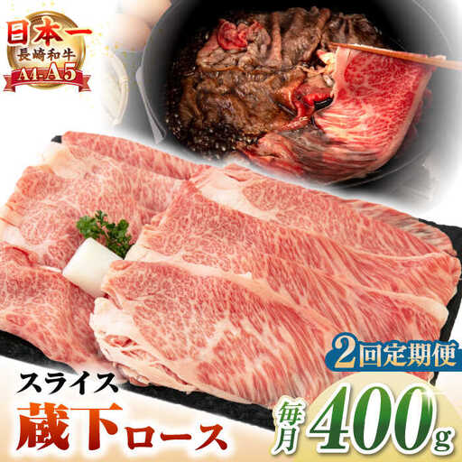 【全2回定期便】【A4～A5ランク】 長崎和牛 蔵下ロース スライス 400g（しゃぶしゃぶ・すき焼き用）《壱岐市》【野中精肉店】 牛 牛肉 和牛 国産 長崎和牛 霜降り しゃぶしゃぶ すき焼用 ギフト 贈答用 冷凍配送 A5 [JGC067]