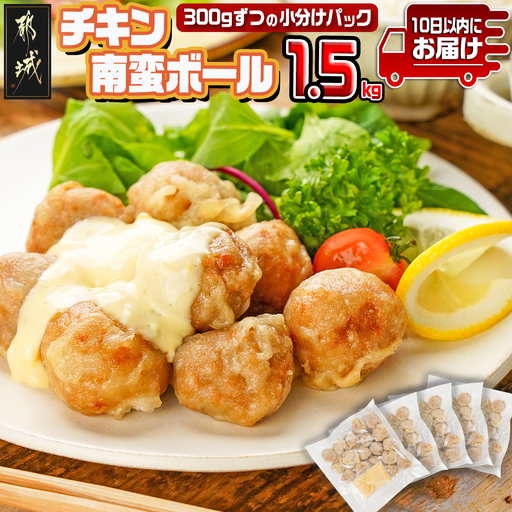 チキン南蛮ボール!1.5kg!小分けパック!≪みやこんじょ特急便≫〔LG8-3304-Q〕_(都城市) 国産鶏肉 ミートボール 南蛮酢 チキン南蛮ボール 特製タルタル お弁当 おかず 備蓄用 サッと 調理済み 簡単時短調理! 小分け包装