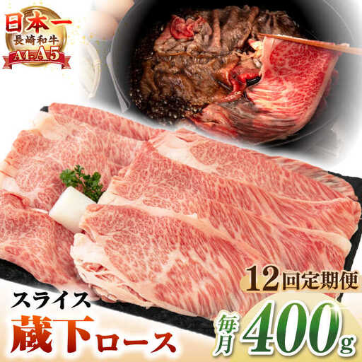 【全12回定期便】【A4～A5ランク】 長崎和牛 蔵下ロース スライス 400g（しゃぶしゃぶ・すき焼き用）《壱岐市》【野中精肉店】 牛 牛肉 和牛 国産 長崎和牛 霜降り しゃぶしゃぶ すき焼用 ギフト 贈答用 冷凍配送 A5 [JGC070]