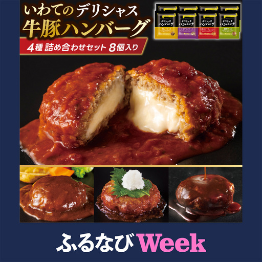 [ふるなびWEEK対象]ハンバーグ 「デリシャス ハンバーグ 8個セット」 (AB048-1)