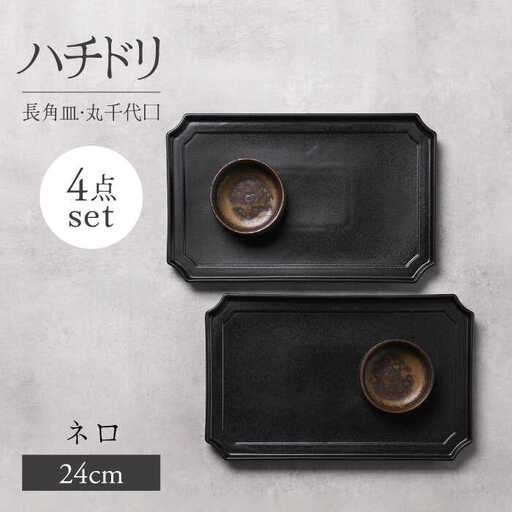 【美濃焼】ハチドリ 24cm長角皿・丸千代口×2 4点ｾｯﾄ（ﾈﾛ）【Felice-フェリーチェ-藤田陶器】[MBX091]