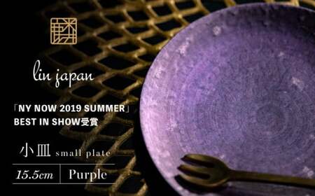 【煌めきの一枚が特別を演出】有田焼 麟 Lin 15.5cm 小皿 2枚セット (Purple)【金照堂】プレート 小皿 食器 ハレの日 おもてなし 有田焼 ディナー 紫色 パープル bj003