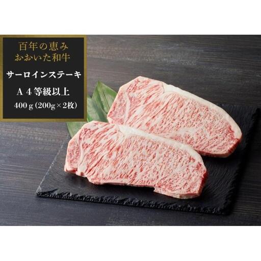 [A4等級以上]おおいた和牛百年の恵みサーロインステーキ400g(200g×2枚)