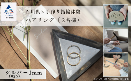 石川県×手作り指輪の体験 シルバー（925）1mm ペアリング(2個) アクセサリー リング 利用券 体験 アクセサリー リング 利用券 シルバー