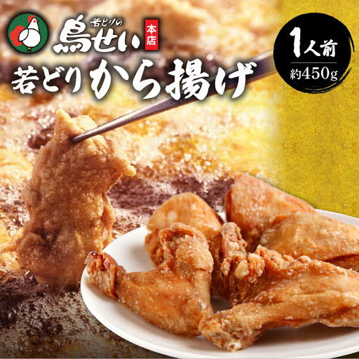 鳥せい本店の若どりから揚げ 食べきり1人前【鳥せい本店 若どり から揚げ 1人前 食べきりサイズ おつまみ 晩ごはん お手軽 鶏肉 手羽 むね肉 もも肉 詰め合わせ 真空パック 冷蔵 職人技 こだわり お取り寄せ 北海道 清水町】_S004-0013-20260623
