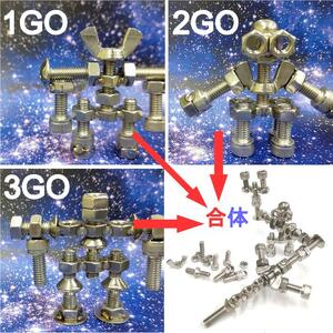 ブロックみたいなねじ玩具 M6ネジー1・2・3号 セット ／ 大河内 ロボット 知育 おもちゃ 工具不要 ステンレス ネジ ボルト ナット 玩具 三重県 度会町