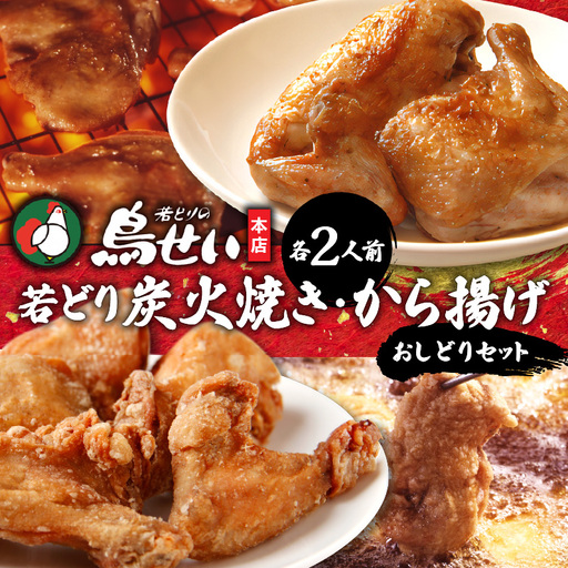 鳥せい本店の若どりのおしどりセット（炭火焼き・から揚げ 各2人前） 【鳥せい本店 若どり 炭火焼き から揚げ おつまみ 晩ごはん お手軽 鶏肉 手羽 むね肉 もも肉 詰め合わせ 真空パック 冷蔵 職人技 こだわり お取り寄せ 北海道 清水町】_S004-0015-20260623
