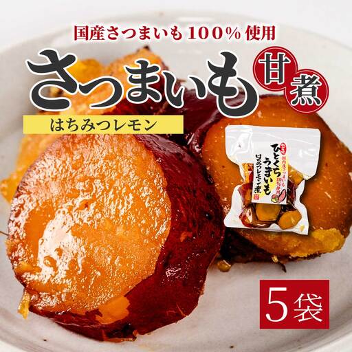ひとくちうまいもはちみつレモン煮 160g×5袋 甘露煮 国産さつまいも 保存料不使用 おかず 小鉢 おつまみ おやつ お茶請け サツマイモ 釜炊き 043050