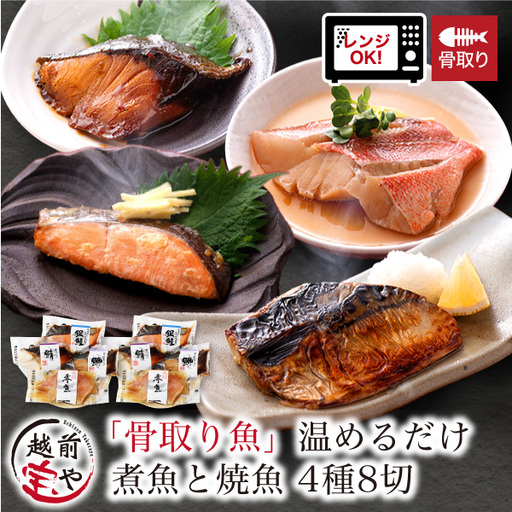 骨取り 煮魚・焼き魚・西京漬け 4種8切セット 温めるだけ [A-088058]  / 煮魚