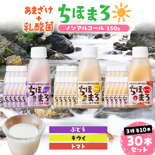乳酸菌入りあまざけ ちほまろ 150g 30本セット[キウイ トマト ぶどう] セット 飲み比べ 味比べ 詰め合わせ 無添加 砂糖不使用 日課 ノンアルコール 飲み物 ドリンク 飲料 お歳暮 贈り物 ギフト プレゼント 宮崎県 高千穂町 _Tk015-031-c30