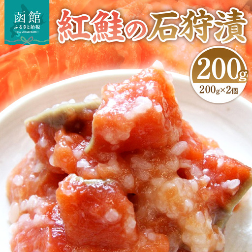 紅鮭の石狩漬200g×2個 鮭紅 鮭 石狩漬 海鮮 北海道 函館市 ふるさと納税 お取り寄せ 送料無料_HD087-011