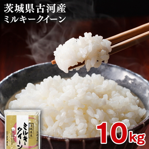 【新米】令和8年産 古河市のお米 ミルキークイーン 10kg（5kg×2袋） ｜米 着日指定OK ※2026年9月～発送 _DP91