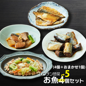 レンチン 惣菜 お魚 5個セット ［4種1個ずつ＋おまかせ1個］ ＼ 惣菜 ／