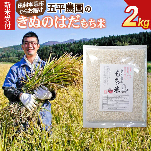 《令和8年産 新米受付》【もち米】きぬのはだ2kg 精米 秋田県 由利本荘市産 五平農園