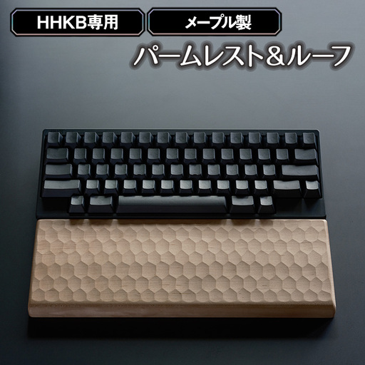 HHKB専用亀甲名栗メープル製パームレスト＆ルーフ 200g No.1026