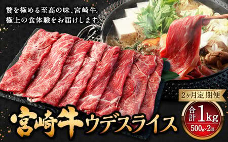 [2ヶ月定期便][宮崎牛ウデスライス 500g(1パック:500g×2回)] お申込みの翌月下旬頃に第一回目発送(12月は中旬頃)[c1347_mc_x2] 牛肉 お肉 肉 和牛 新生活応援 卒業祝い 就職祝い 入学 卒業 お花見 引越し