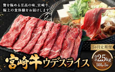 【5ヶ月定期便】＜宮崎牛ウデスライス 500g（1パック：500g×5回）＞ お申込みの翌月下旬頃に第一回目発送（12月は中旬頃）【c1350_mc_x2】 牛肉 お肉 肉 和牛 新生活応援 卒業祝い 就職祝い 入学 卒業 お花見 引越し