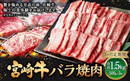 [3ヶ月定期便][宮崎牛バラ焼肉 500g(1パック:500g×3回)]お申込みの翌月下旬頃に第一回目発送(12月は中旬頃)[c1353_mc_x3] 牛肉 お肉 肉 和牛 新生活応援 卒業祝い 就職祝い 入学 卒業 お花見 引越し