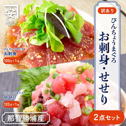 南紀勝浦 お刺身・せせり2点セット