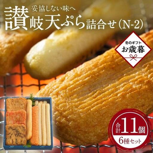 【お歳暮ギフト】讃岐天ぷら詰合せ（N-2）