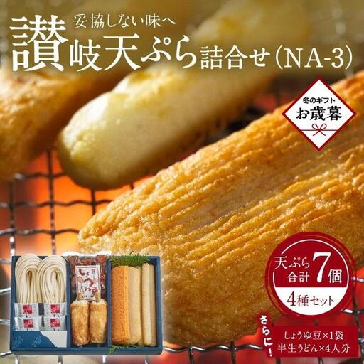 【お歳暮ギフト】讃岐天ぷら詰合せ（NA-3）