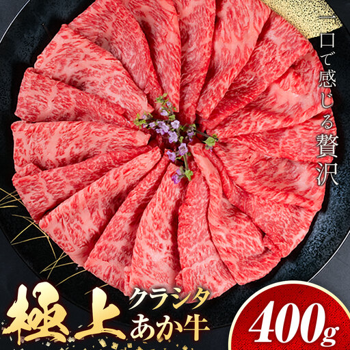 牛肉 あか牛 クラシタ 400g   牛肉