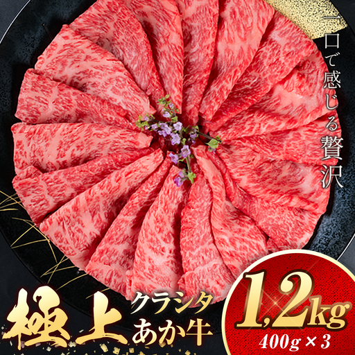 国産 牛肉 あか牛 クラシタ ロース スライス  1200g