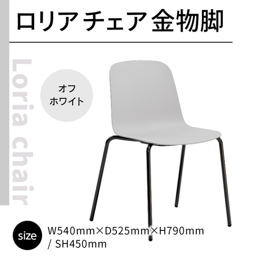 椅子 アダル ロリア チェア オフホワイト 金物脚 P3023-10W 椅子