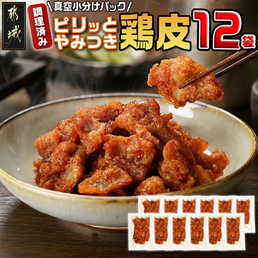 調理済み!ピリッとやみつき鶏皮12袋!(真空小分け)〔LG8-3306〕_(都城市) 国産 鶏皮 味付き 調理済 100g×12P 小分け 真空パック ピリ辛