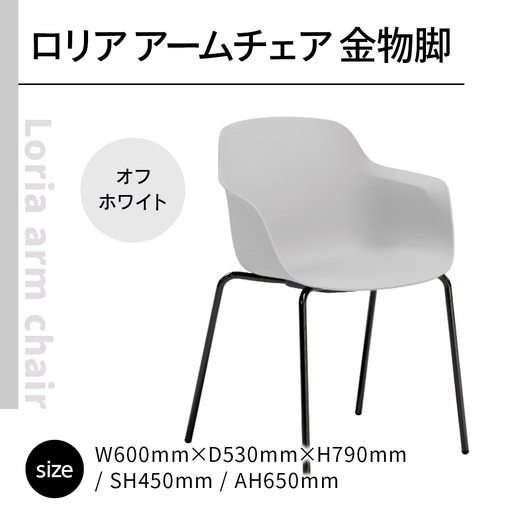 椅子 おしゃれ ロリア アームチェア オフホワイト 金物脚 P3023-1WW