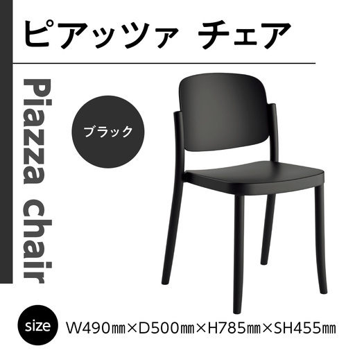 椅子 アダル ピアッツァ チェア ブラック P3002-10K 椅子