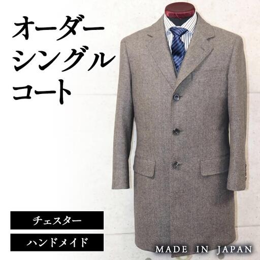 セミハンドメイドオーダー メンズシングルチェスターコート ウール100%・カシミヤ混紡ウール素材生地 イングランド製他[29-7a]