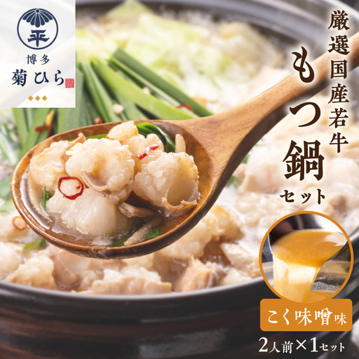 博多菊ひら厳選国産若牛もつ鍋セット(こく味噌味2人前×1セット)[037-0012]
