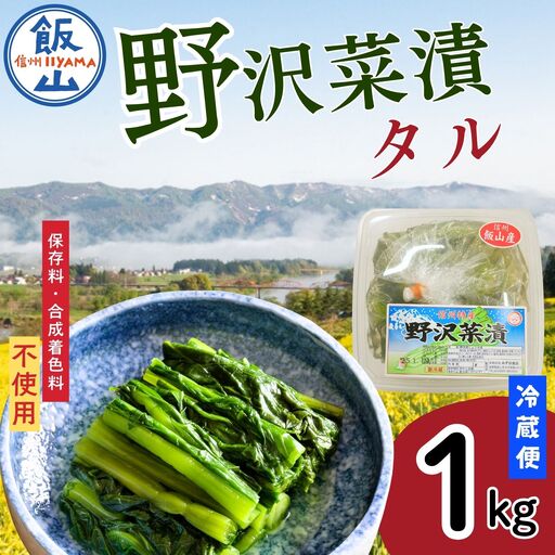 野沢菜漬 タル 1kg （Bl-001）野沢菜