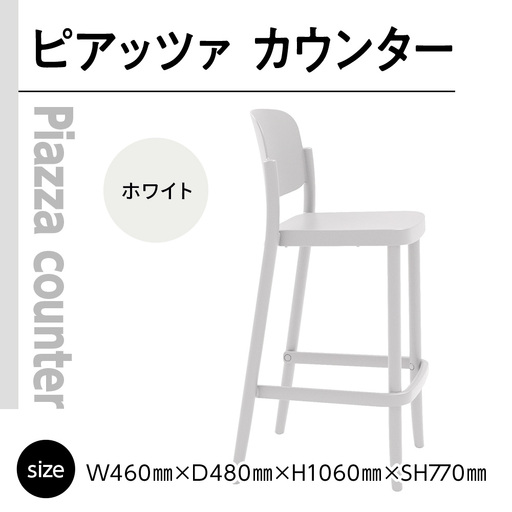 椅子 アダル ピアッツァ カウンター ホワイト P3002-71W 椅子