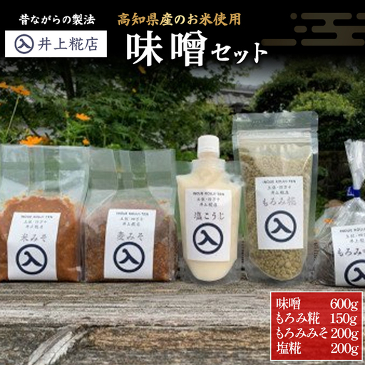 井上糀店 味噌と糀のセット(600g) 味噌 麹 米麹無添加 高知県産米 国産大豆 
