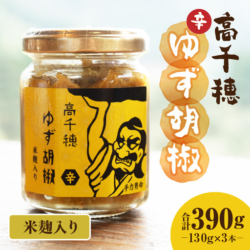 高千穂ゆず胡椒（辛）【米麹入り】3本セット ゆず胡椒 食べるゆず胡椒 調味料 ゆず 胡椒 味変 調味 ゆずの香り 高千穂町産 宮崎県産 国産 焼き鳥 おでん 炭火焼き 地鶏 うどん そば サラダ 和え物 鍋 グルメ お取り寄せ おすすめ 宮崎県 高千穂町 _Tk050-001