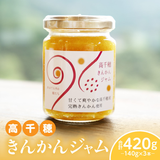 高千穂きんかんジャム3本セット 金柑 フルーツ 果物 柑橘 柑橘系 柑橘類 ジャム ジャムセット マーマレード 手作りジャム パン カナッペ 贈答 贈り物 ギフト 国産 宮崎県産 高千穂町産 特産品 グルメ お取り寄せ おすすめ 瓶 宮崎県 高千穂町 _Tk050-004