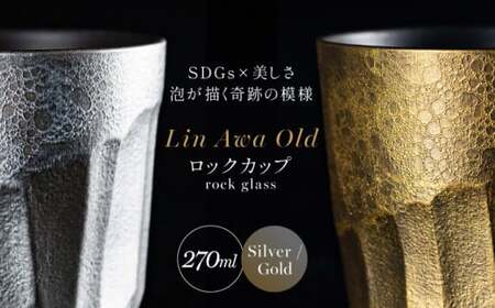 【泡が描く奇跡の模様】有田焼 麟 Lin Awa Old ロックカップ 2個セット (Silver・Gold) ペアセット 化粧箱入り【金照堂】ウイスキーグラス ロックグラス 焼酎グラス 高級食器 有田焼 ギフト プレゼント bj028
