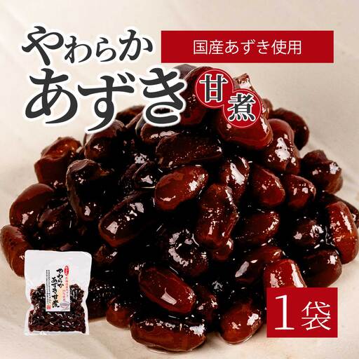 やわらかあずき甘煮 160g×1袋 煮豆 小豆 おかず 健康 おやつ おつまみ ご飯のおとも お茶請け お菓子作り 国産 釜炊き 043055
