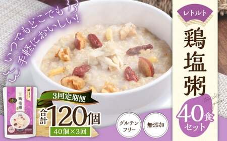 【全3回定期便】レトルト鶏塩粥セット ／230g×40個 合計120個 鶏 地鶏 粥 おかゆ レトルト粥 保存食 長期保存 防災食 長崎県 長崎市