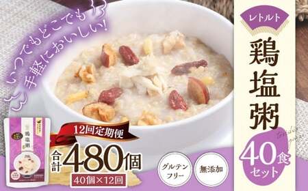 【全12回定期便】レトルト鶏塩粥セット／ 230g×40個 合計480個 鶏 地鶏 粥 お粥 レトルト粥 保存食 長期保存 防災食 長崎県 長崎市
