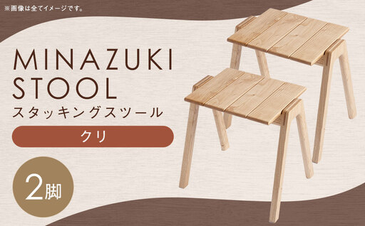MINAZUKI STOOL (スタッキングスツール) クリ (2脚) ／  家具 インテリア スツール ナイトテーブル シンプル ナチュラル 長崎県 長崎市