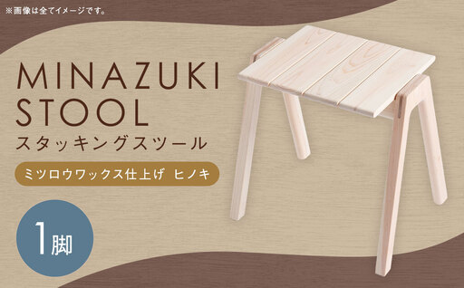 【ミツロウワックス仕上げ】MINAZUKI STOOL (スタッキングスツール) ヒノキ (1脚) ／ 家具 インテリア スタッキング シンプル スツール ナイトテーブル 長崎県 長崎市