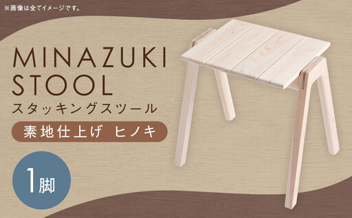 【素地仕上げ】MINAZUKI STOOL (スタッキングスツール) ヒノキ (1脚) ／ 家具 インテリア スタッキング ナチュラル シンプル ヒノキ 長崎県 長崎市