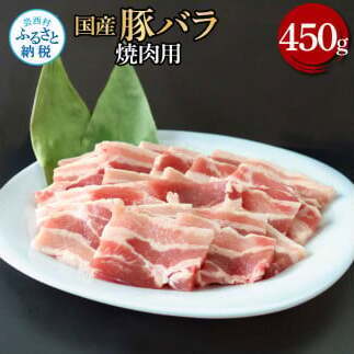 国産豚バラ焼肉用 450g